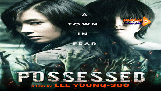 مشاهدة فيلم Possessed 2009 مترجم
