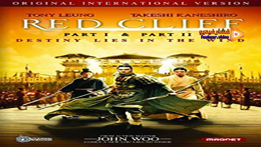 مشاهدة فيلم Red Cliff II 2009 مترجم