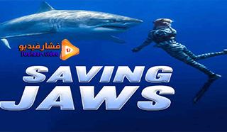مشاهدة فيلم Saving Jaws 2019 مترجم