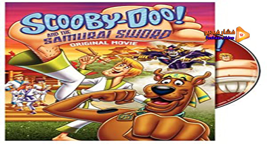 مشاهدة فيلم Scooby-Doo And The Samurai Sword 2009 مترجم