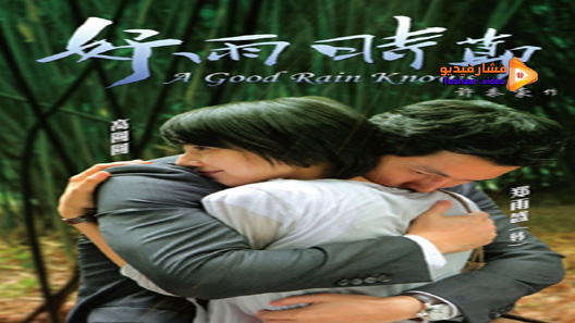 مشاهدة فيلم Season Of Good Rain 2009 مترجم