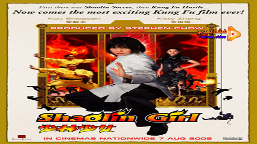 مشاهدة فيلم Shaolin Girl 2008 مترجم
