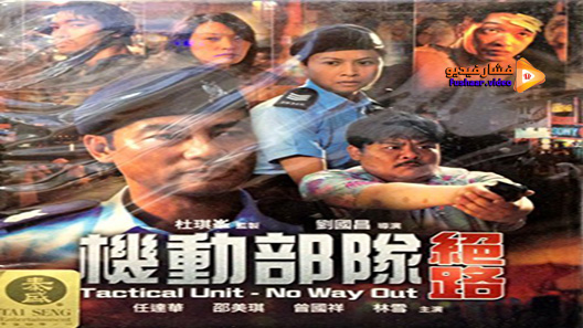 مشاهدة فيلم Tactical Unit No Way Out 2008 مترجم