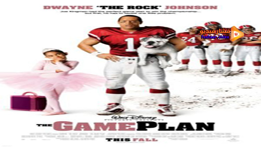 مشاهدة فيلم The Game Plan 2007 مترجم