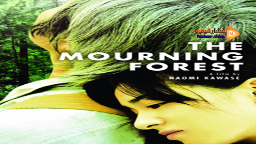 مشاهدة فيلم The Mourning Forest 2007 مترجم
