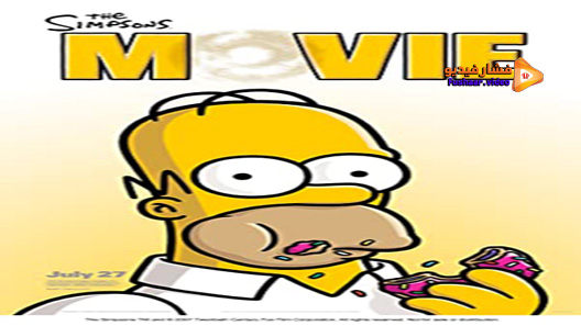 مشاهدة فيلم The Simpsons Movie 2007 مترجم