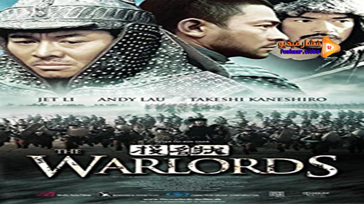 مشاهدة فيلم The Warlords 2007 مترجم