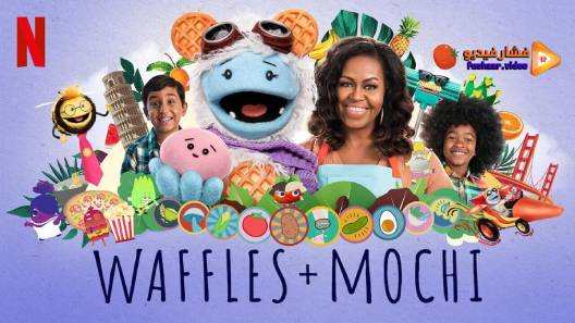 مشاهدة مسلسل Waffles + Mochi الموسم 1 الحلقة 10 والاخيرة مترجم