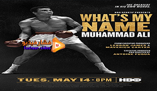 مشاهدة فيلم What’s My Name: Muhammad Ali 2 2019 مترجم