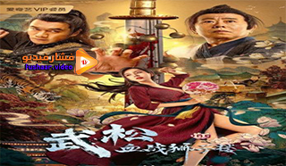مشاهدة فيلم Wu Song’s Bloody Battle With Lion House 2021 مترجم