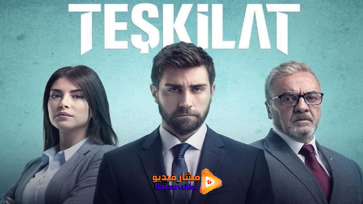 مشاهدة مسلسل المنظمة الحلقة 12 مترجم