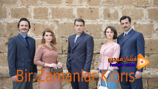 مشاهدة مسلسل كان يا مكان في قبرص الحلقة 1 مترجم