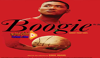 مشاهدة فيلم Boogie 2021 مترجم