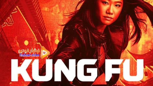 مشاهدة مسلسل Kung Fu الموسم 1 الحلقة 10 مترجم