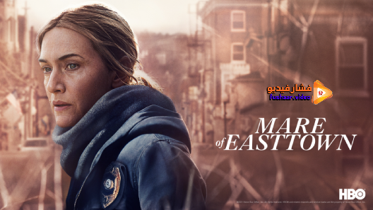 مشاهدة مسلسل Mare of Easttown الموسم 1 الحلقة 7 والاخيرة مترجم