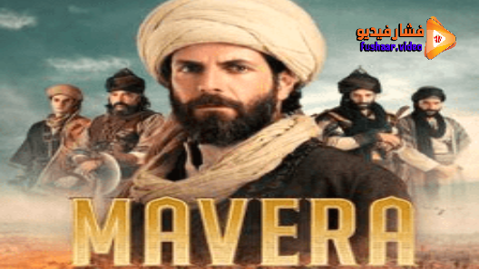 مشاهدة مسلسل مافيرا الحلقة 21 مترجم