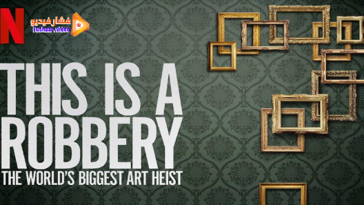 مشاهدة مسلسل This Is a Robbery: The World’s Greatest Art Heist الموسم 1 الحلقة 1 مترجم