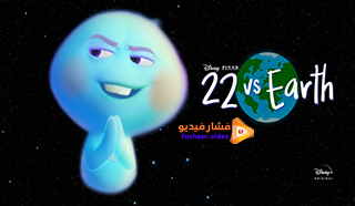 مشاهدة فيلم 22 vs. Earth 2021 مترجم