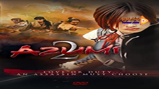 مشاهدة فيلم Azumi 2: Death or Love 2005 مترجم
