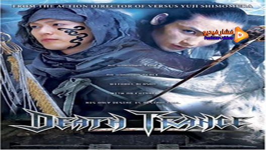 مشاهدة فيلم Death Trance 2005 مترجم