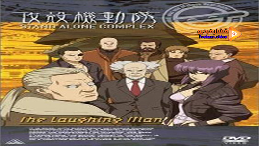 مشاهدة فيلم Ghost in the Shell: Stand Alone Complex – The Laughing Man 2005 مترجم