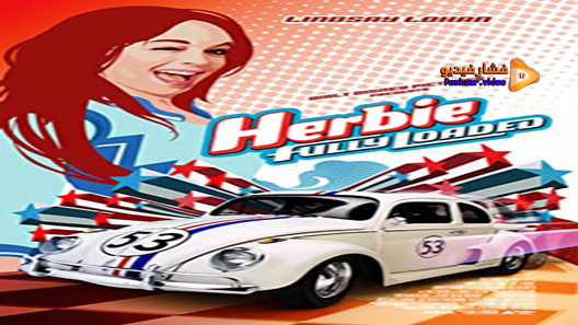 مشاهدة فيلم Herbie Fully Loaded 2005 مترجم