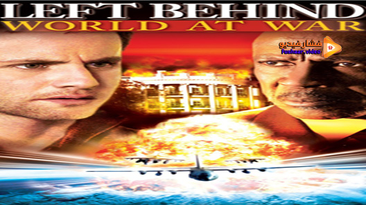 مشاهدة فيلم Left Behind: World at War 2005 مترجم