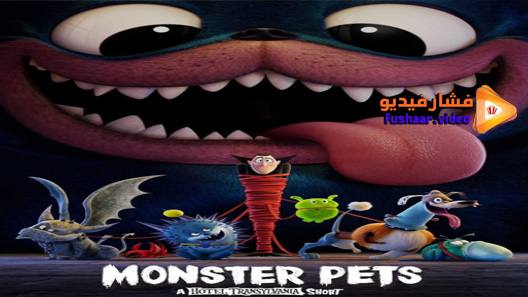 مشاهدة فيلم Monster Pets: A Hotel Transylvania 2021 مترجم