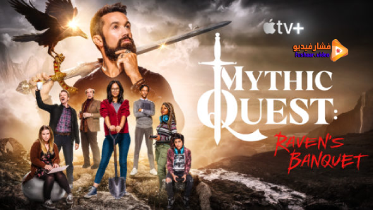 مشاهدة مسلسل Mythic Quest: Raven’s Banquet الموسم 2 الحلقة 9 والاخيرة مترجم