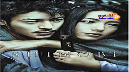 مشاهدة فيلم Shinobi: Heart Under Blade 2005 مترجم