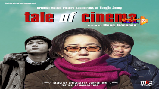 مشاهدة فيلم Tale Of Cinema 2005 مترجم