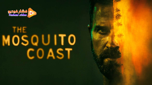 مشاهدة مسلسل The Mosquito Coast الموسم 1 الحلقة 7 الاخيرة مترجم