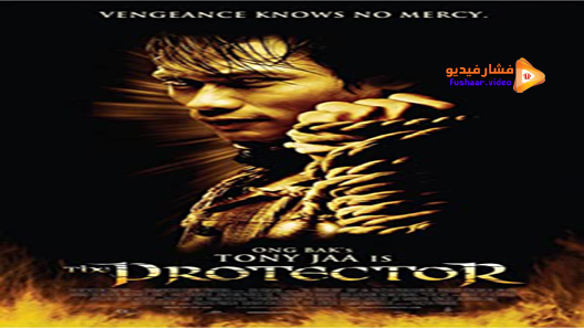 مشاهدة فيلم The Protector 2005 مترجم