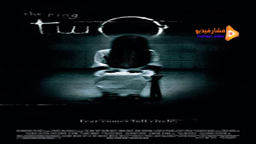 مشاهدة فيلم The Ring Two 2005 مترجم
