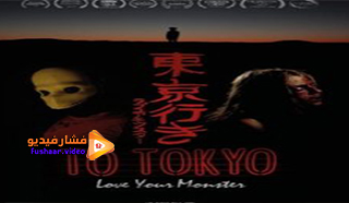 مشاهدة فيلم To Tokyo 2018 مترجم