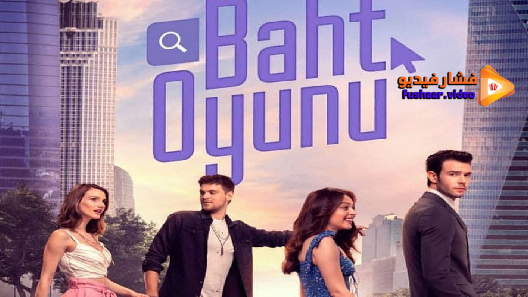 مشاهدة مسلسل لعبة الحظ الحلقة 10 مترجم
