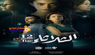مشاهدة فيلم الثلاثاء 2021 كامل