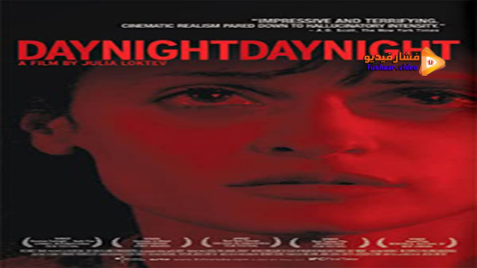 مشاهدة فيلم Day Night Day Night 2006 مترجم