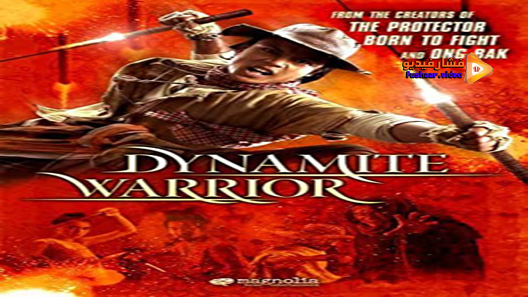 مشاهدة فيلم Dynamite Warrior 2006 مترجم