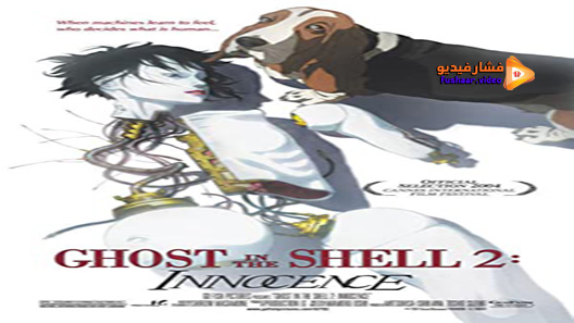 مشاهدة فيلم Ghost in the Shell 2: Innocence 2004 مترجم