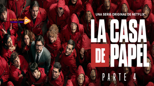 مشاهدة مسلسل La Casa de Papel الموسم 4 الحلقة 8 والاخيرة مترجم