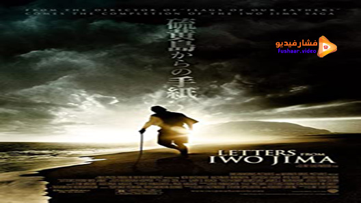 مشاهدة فيلم Letters From Iwo Jima 2006 مترجم