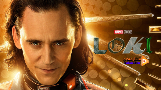 مشاهدة مسلسل Loki الموسم 1 الحلقة 6 والاخيرة مترجم