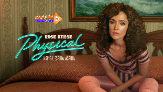 مشاهدة مسلسل Physical الموسم 1 الحلقة 10 والاخيرة مترجم