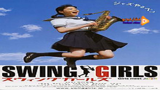 مشاهدة فيلم Swing Girls 2004 مترجم