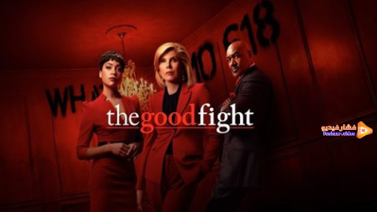 مشاهدة مسلسل The Good Fight الموسم 5 الحلقة 10 والاخيرة مترجم
