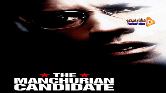 مشاهدة فيلم The Manchurian Candidate 2004 مترجم