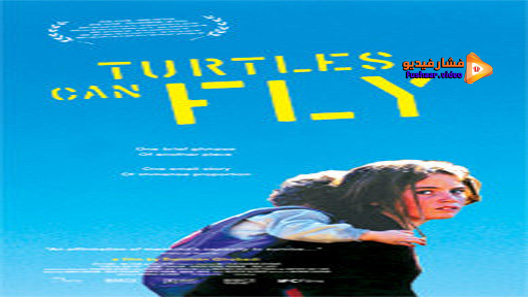 مشاهدة فيلم Turtles Can Fly 2004 مترجم