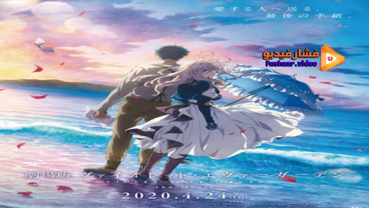 مشاهدة فيلم Violet Evergarden Movie 2020 مترجم