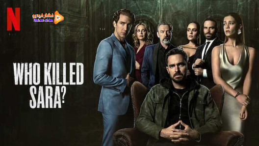مشاهدة مسلسل Who Killed Sara الموسم 1 الحلقة 10 والاخيرة مترجم